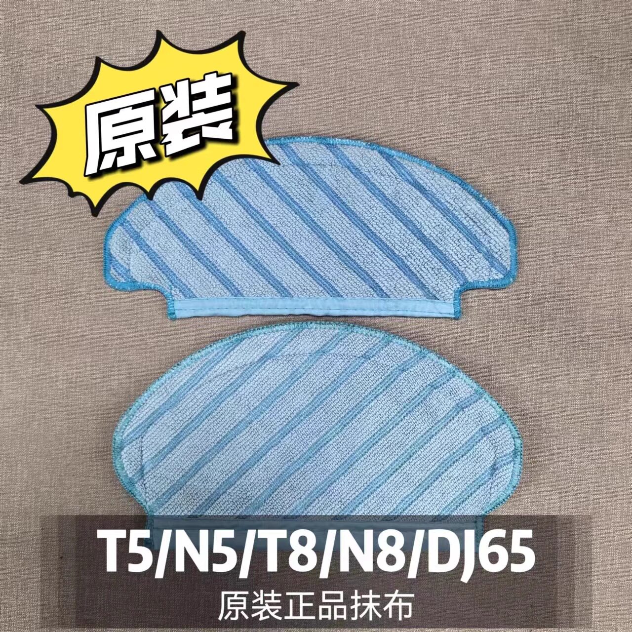 科沃斯N8/T5抹布扫地机器人抹布N5/DJ65/ T8水洗拖布擦地纤维布