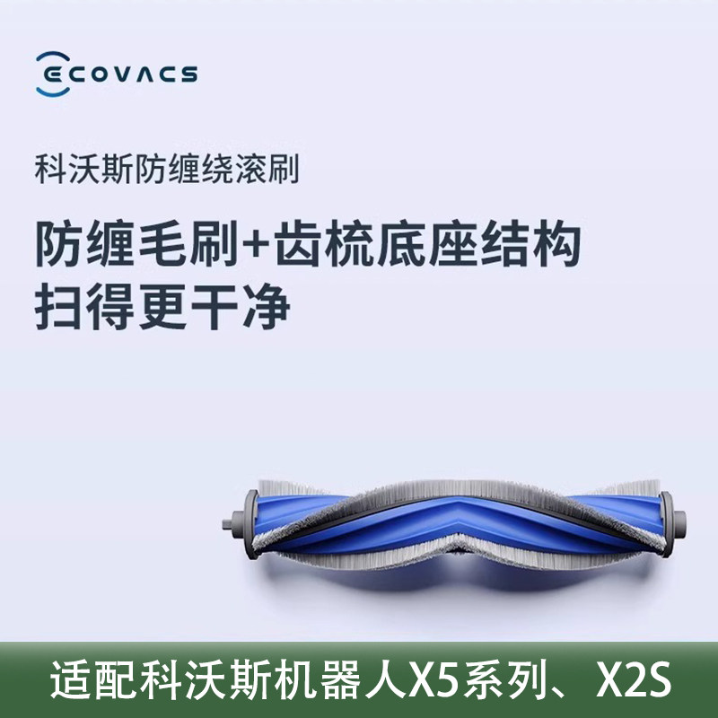 科沃斯配件地宝扫地机器人X5X2S/T30X2PRO系列毛胶滚刷防缠绕滚刷