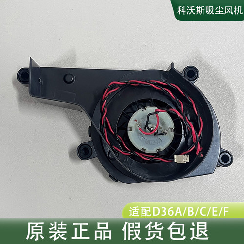 科沃斯扫地机D36A/D36B/D36C/D36E/D36F/DB35吸尘风机风扇原拆件