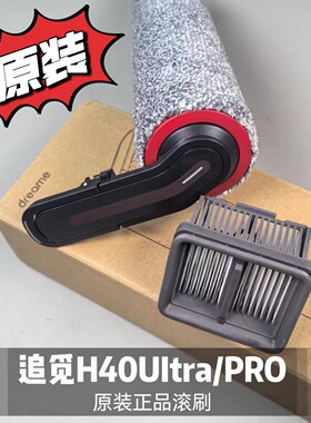 追觅洗地机H40/H40Ultra/pro原装滚刷滤网清洁液滚筒滚轴配件正品