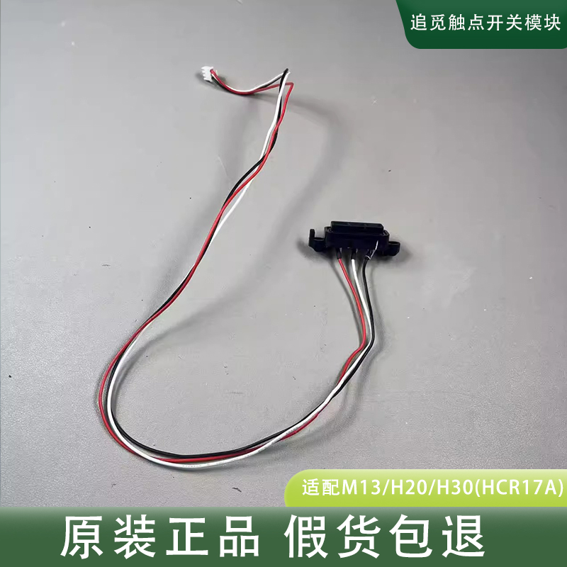追觅原装M13/H20/H30(HCR17A)机身触点开关充电模块配件