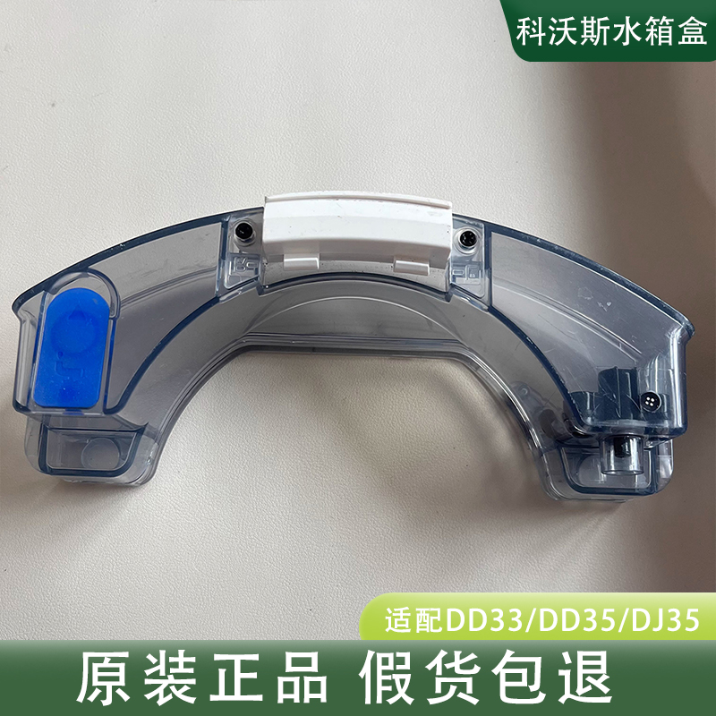 科沃斯扫地机DD35/DJ35/DD56/DJ36水箱拖地水箱储存水箱配件水盒
