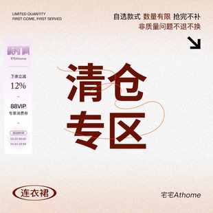 数量有限 宅宅athome 福利折扣 现货捡漏合集 售完为止 连衣裙