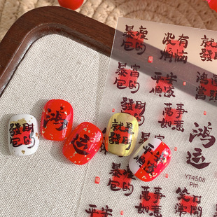 平面鸿运美甲贴纸暴富平安喜乐薄韧背胶指甲装 饰贴