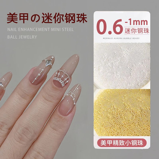 美甲钢珠小号迷你小尺寸金银色金属圆珠0.6 饰品DIY 0.8 1mm指甲装