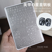 繁星美甲印花钢板星星五角星浩瀚宇宙简约百搭小元 素印章转印钢板
