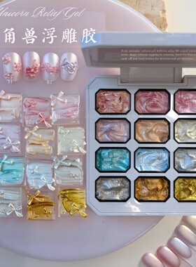 独角兽浮雕美甲胶12宫格盒装