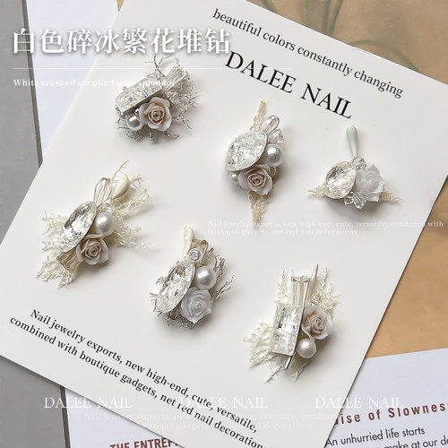 白色碎冰繁花堆钻冰糖美甲饰品