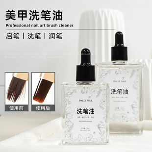 美甲洗笔油护笔开笔润笔不伤笔洗笔液清洁笔刷光疗笔清洁液