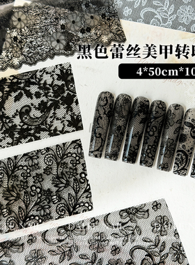 暗黑风蕾丝网纱美甲转印纸