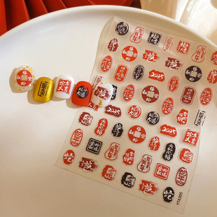 新款 饰贴春节2025 浮雕蛇年大吉美甲贴纸福宝带背胶指甲装