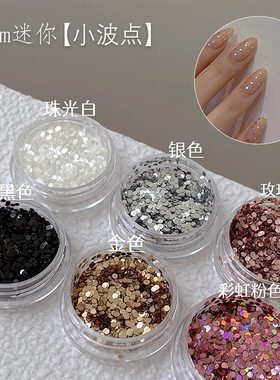 迷你小圆点美甲亮片简约黑色镭射粉小亮片闪粉流麻细闪美甲素材