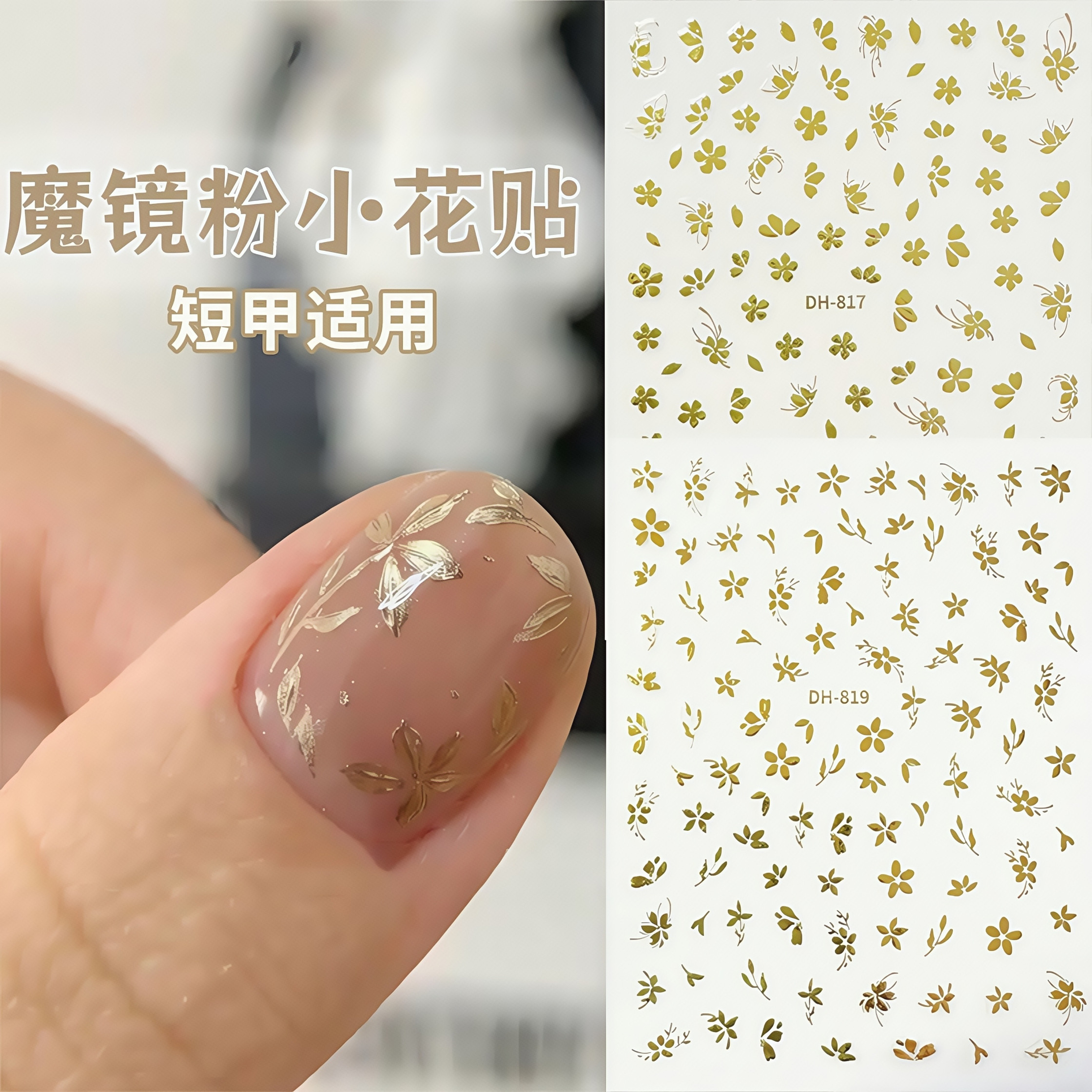 美甲贴纸金花繁花富贵爆闪