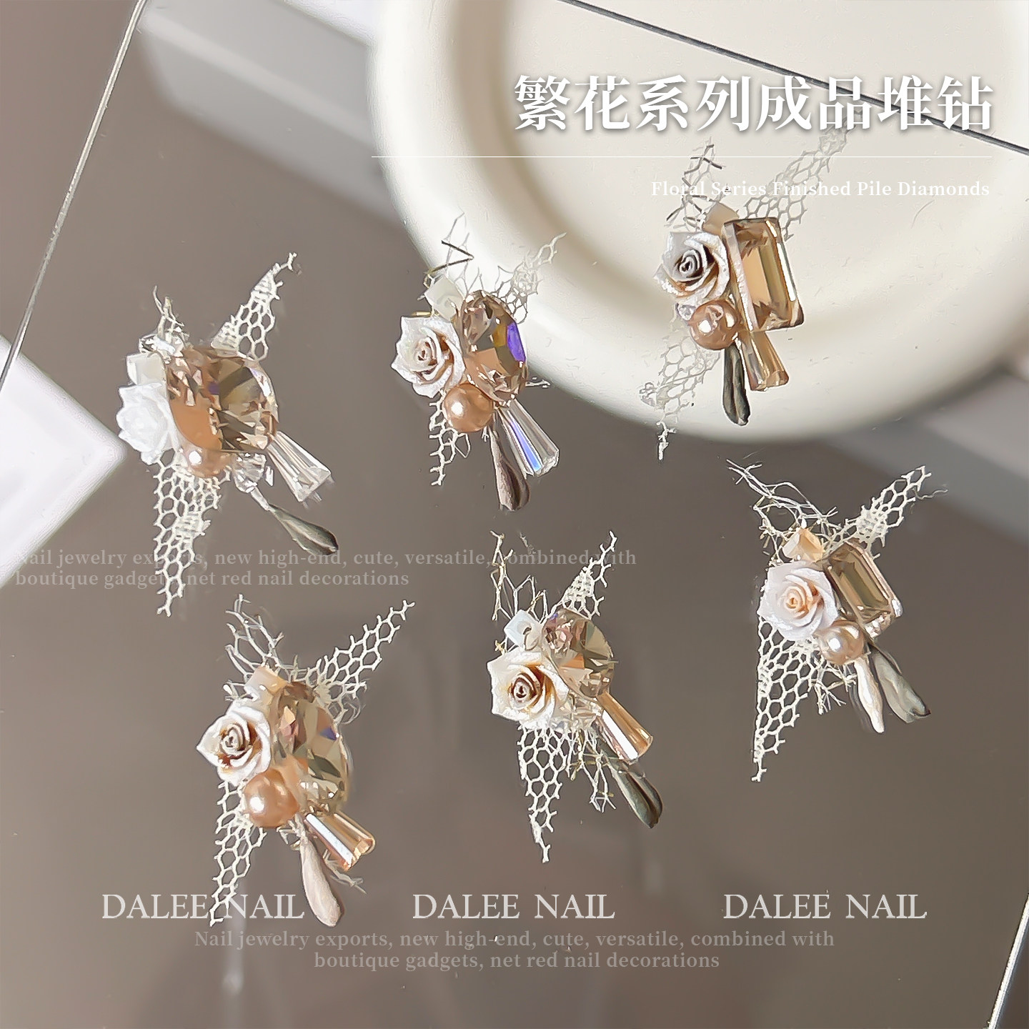 冰透香槟色美甲饰品繁花