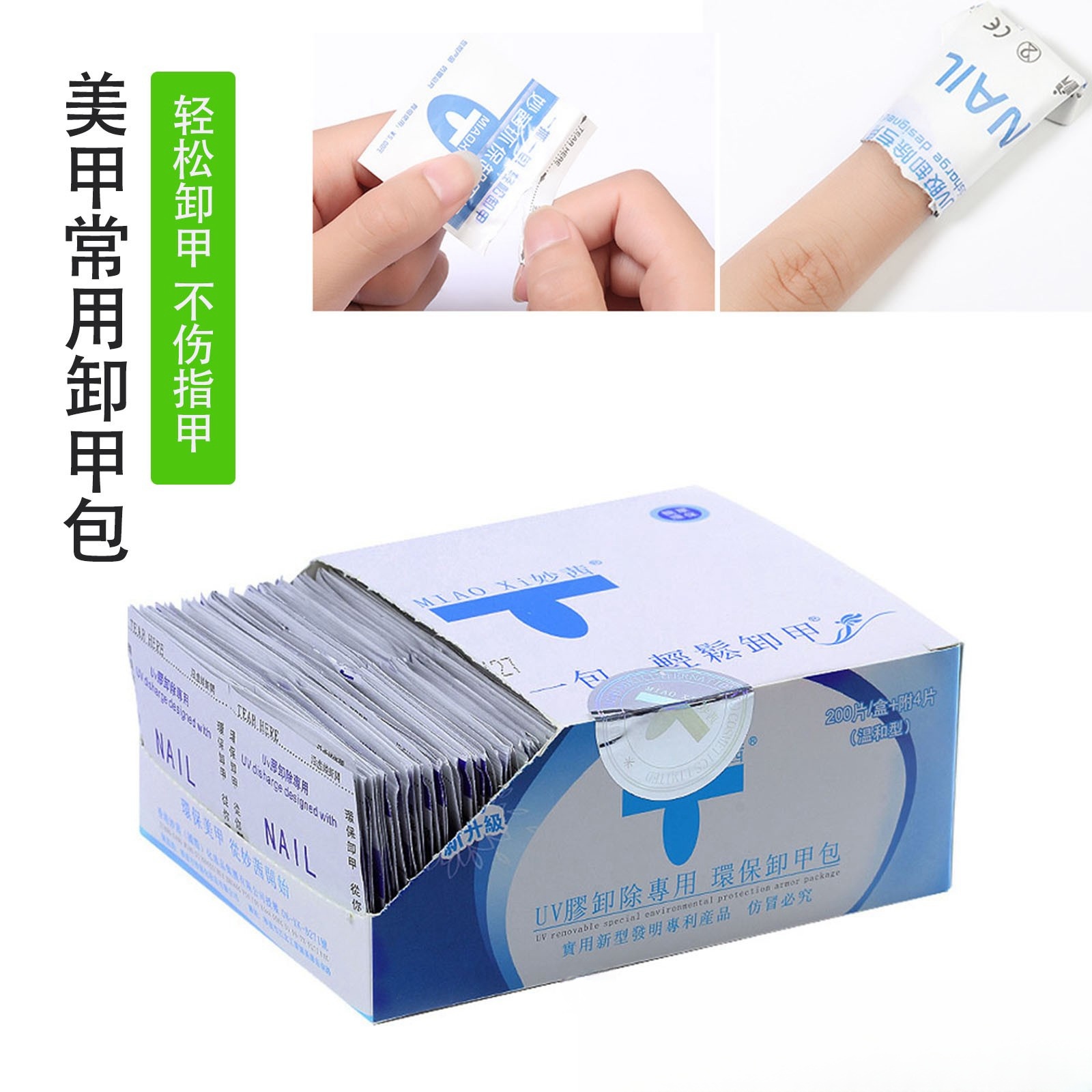 妙茜卸甲包美甲专用洗卸甲水甲油胶光疗胶卸甲巾棉液套装200片