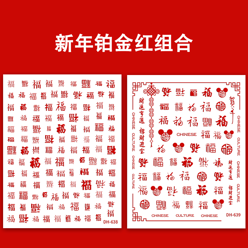 红金福气满满美甲贴纸福到财富到