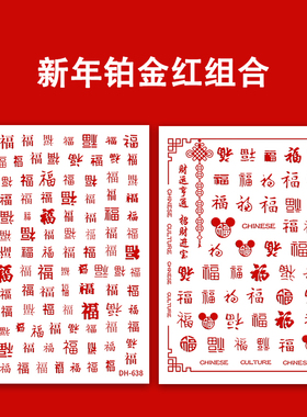新年贴纸红金福气美甲贴纸福到财富到福字剪纸福往者福来指甲