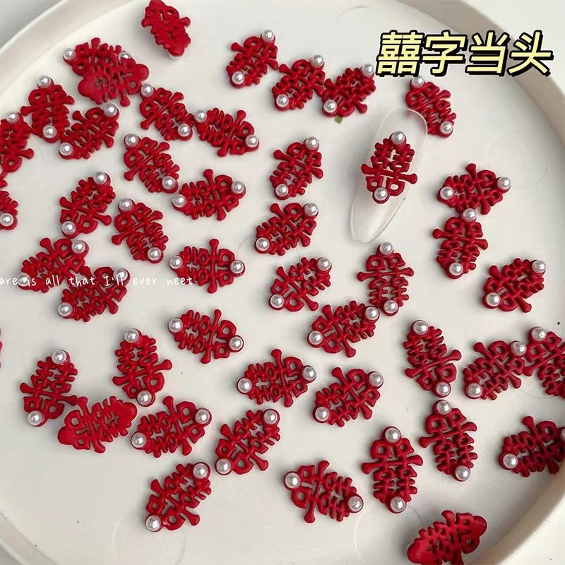 美甲饰品囍字中国风新中式磨