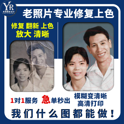 老照片修复翻新旧照片还原上色证件照精修处理清晰遗像黑白修补