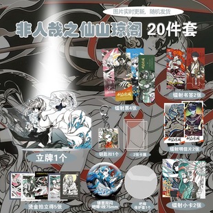 非人哉之仙山琼阁爆款周边20件套立牌烫金拍立得吧唧书签明信片