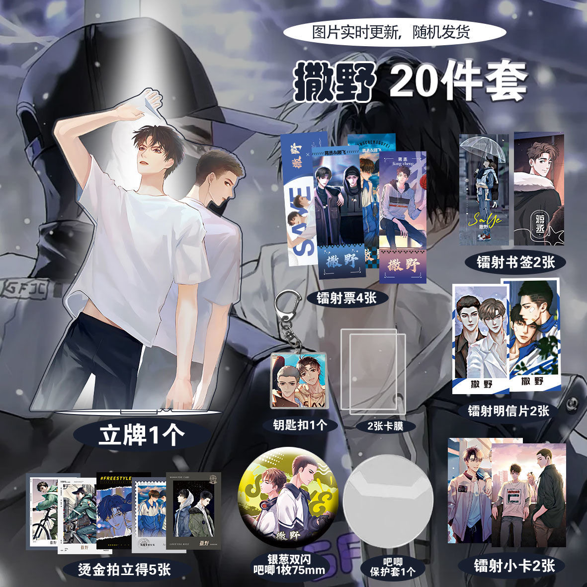 撒野动漫高颜值爆款周边20件套立牌烫金拍立得吧唧书签明信片全套