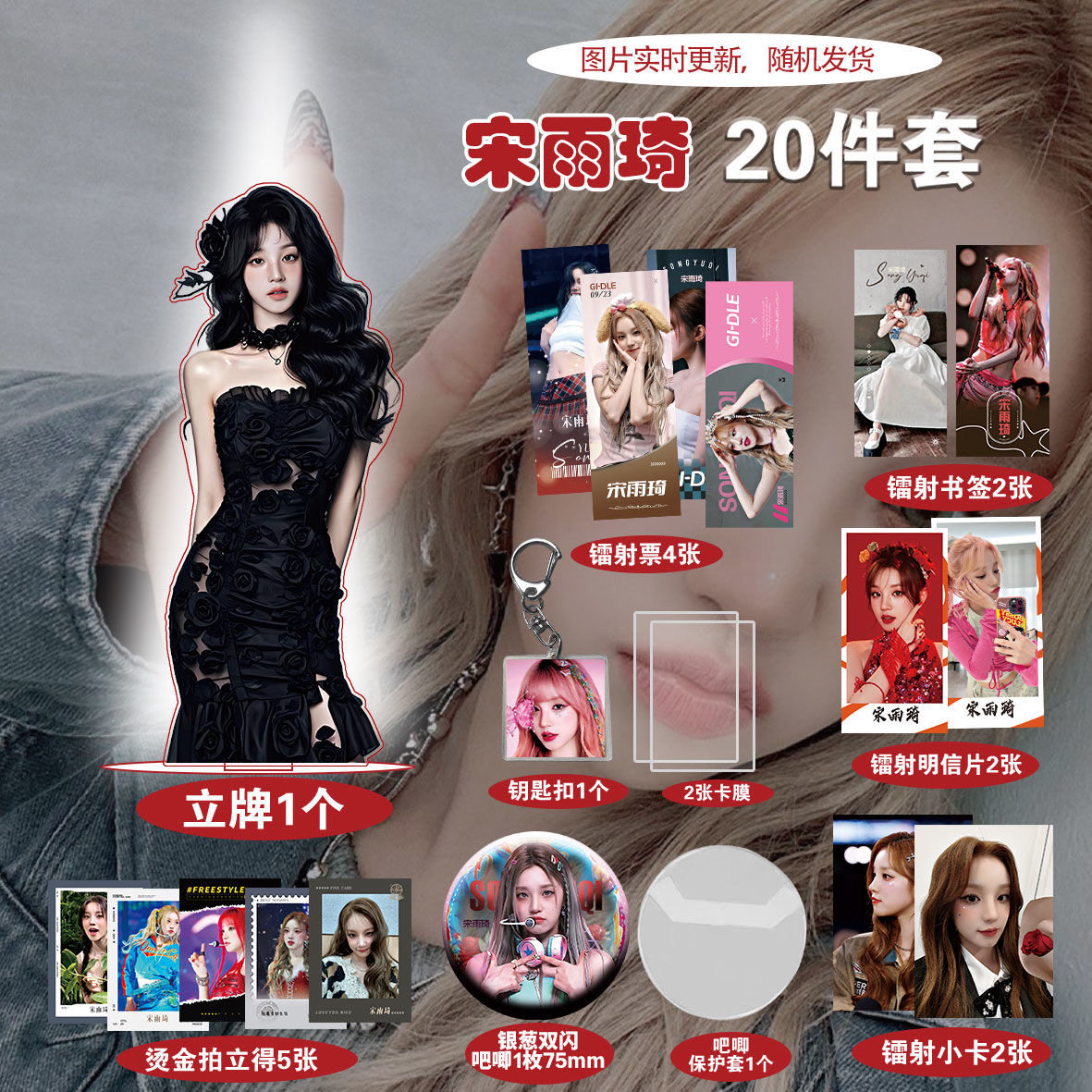 宋雨琦明星爆款周边20件套立牌烫金拍立得吧唧书签全套明信片合集