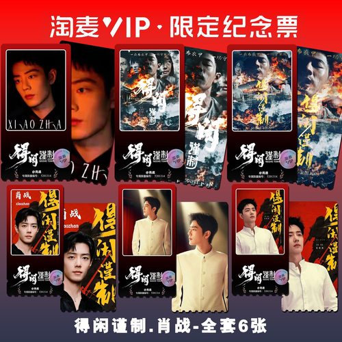 得闲谨制电影周边肖战同款高清淘麦满天星VIP票根限量纪念礼物