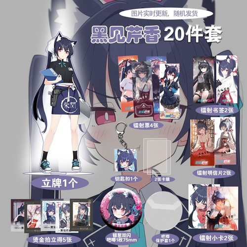 蔚蓝档案黑见芹香颜值爆款周边20件套立牌烫金拍立得吧唧书签贺卡
