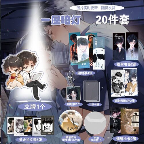 一屋暗灯爆款周边20件套立牌烫金拍立得吧唧书签贺卡明信片同款