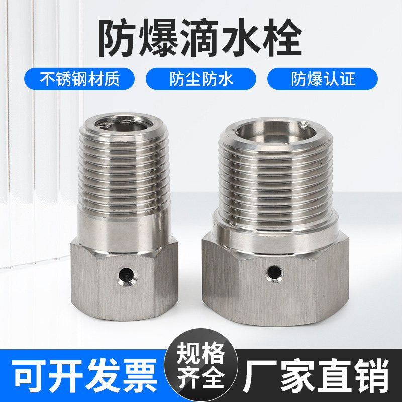 防爆滴水栓密封接头阀304不锈钢螺纹连接管接头G1/2阀门格兰头