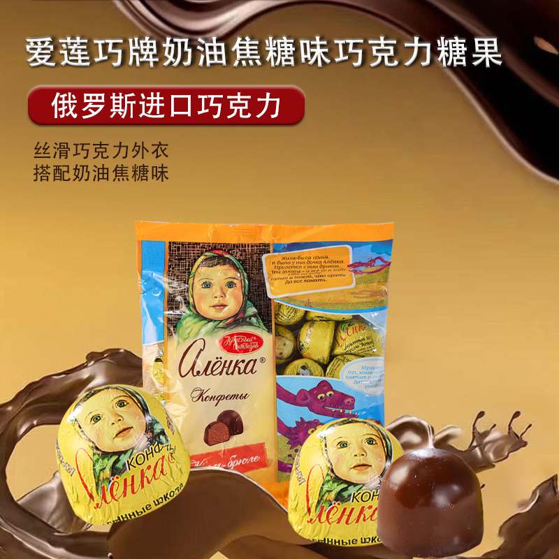 俄罗斯半球巧克力爱莲巧布丁夹心糖果焦糖原装进口喜糖大头娃娃
