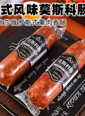 俄罗斯风味冷藏国产香肠纯肉