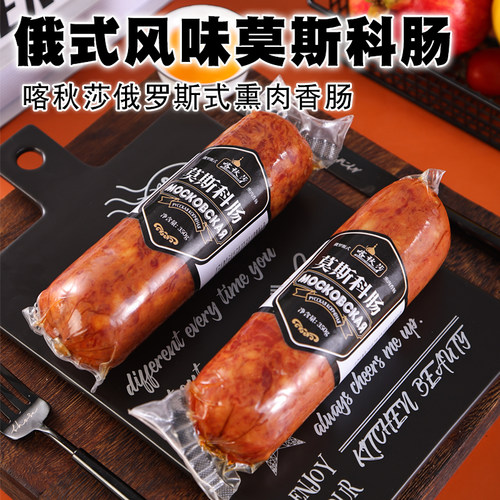 俄罗斯风味冷藏国产香肠纯肉