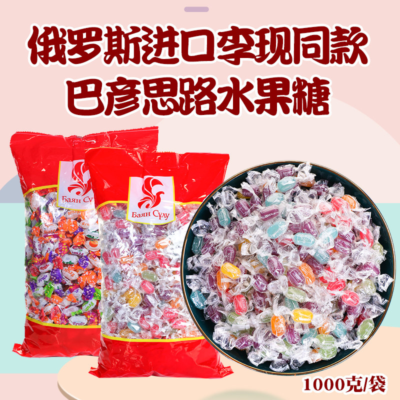 俄罗斯进口巴彦思路水果糖迷你混合水果味夹心糖亲爱的热爱的李现