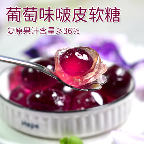 啵皮软糖葡萄味果汁夹心软糖喜糖