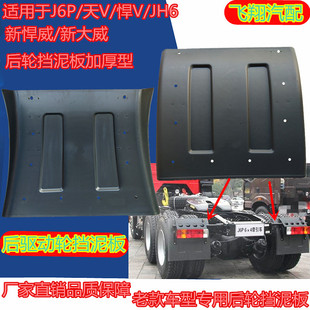 适用于一汽解放J6P天V悍V新大威JH6悍威后轮挡泥板后驱动轮挡泥瓦