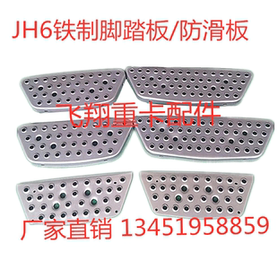 JH6配件jh6脚踏板 铁防滑板 左右上中下铁踏板JH6驾驶室楼梯铁板