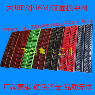 适用于解放汽车配件大J6P小J6M前面板中网j6p小j6m前脸防虫网面罩