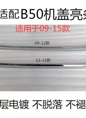 一汽奔腾B50前机盖亮条电镀饰条
