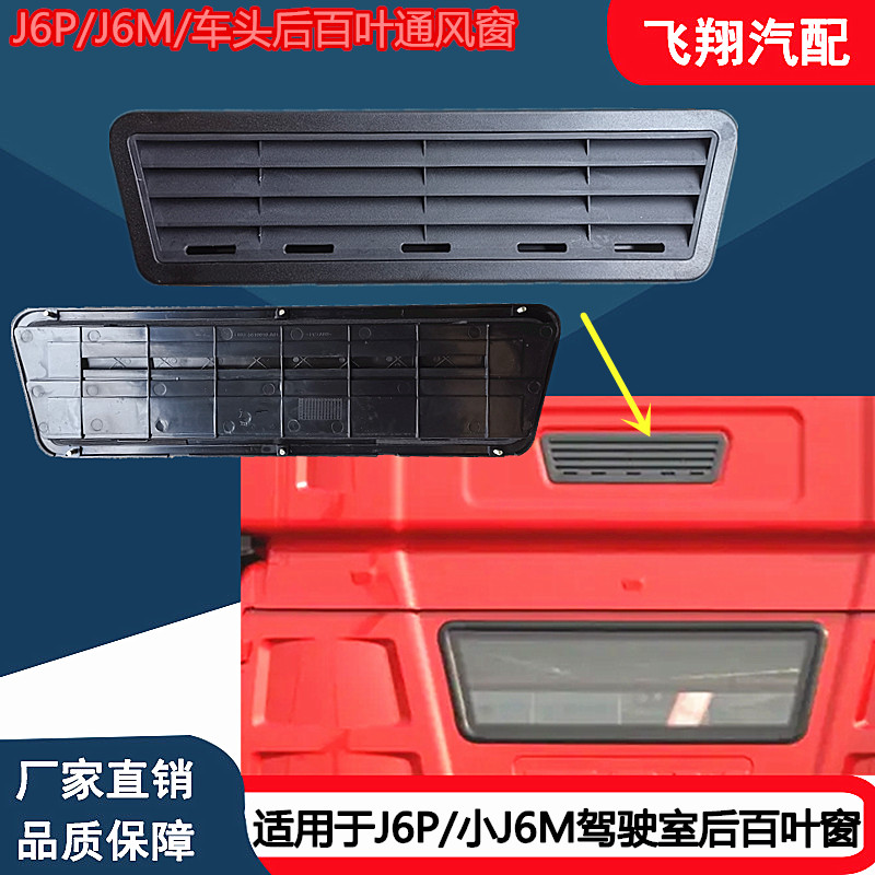 J6P小J6M驾驶室后百叶窗换气格栅
