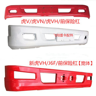 适于解放汽车配件J6F虎V虎VH虎VN保险杠虎威前防撞杠前护杠带颜色