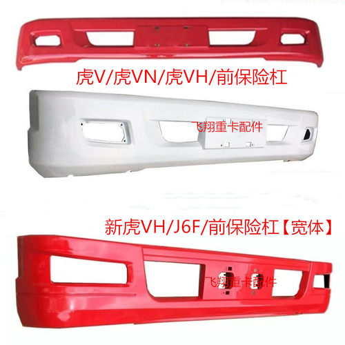 J6F虎V虎VH虎VN保险杠虎威前包围