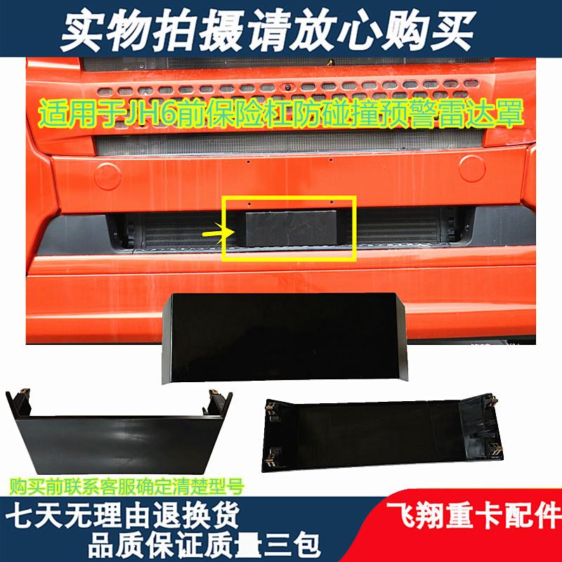 JH6前保险杠中间雷达预警护罩盖