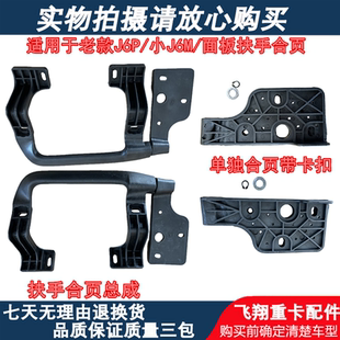 适用解放J6P面板扶手拉手铰链驾驶室前脸J6M机盖合页折页把手配件