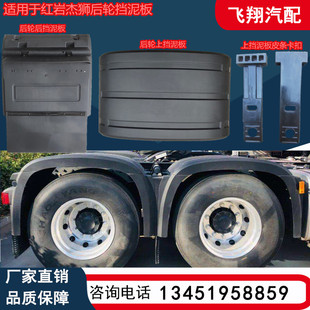 适用于上汽红岩汽车杰狮H6后轮挡泥板杰狮国六驱动轮防飞溅挡泥皮