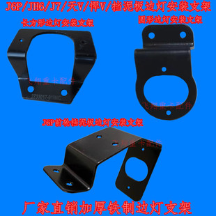 适用于解放汽车配件J6P天V悍V JH6 J7边灯支架挡泥板侧面小灯支架