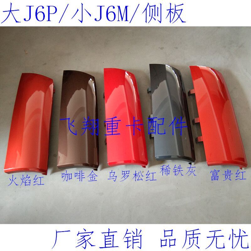 适用于解放配件大J6P小J6M侧板导流罩j6老款侧护板包角前脸面板角