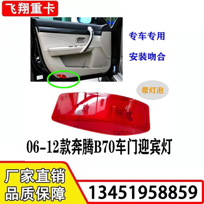 适用于一汽奔腾汽车配件B70车门迎宾灯老款b70主副驾驶车门灯小灯