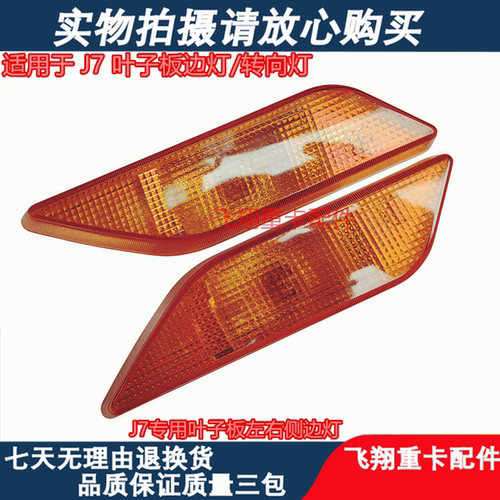 适用于解放J7叶子板边灯侧转向灯