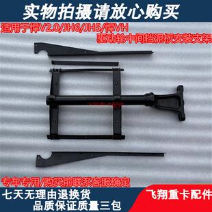 适用于青岛解放JH6悍V2.0JH5悍VH驱动轮中间挡泥板支架新款牵引车
